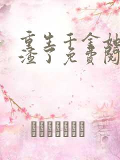 重生千金她又虐渣了免费阅读