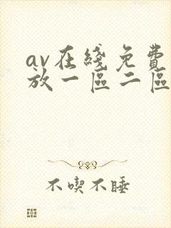 av在线免费播放一区二区三区