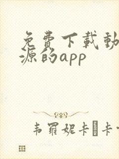 免费下载动漫资源的app
