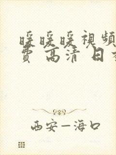 暖暖暖视频 免费 高清 日本