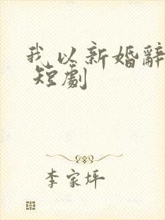 我以新婚辞旧情 短剧
