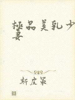 极品美乳少妇人妻