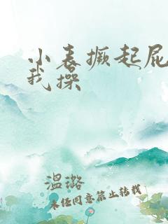 小表撅起屁股让我操