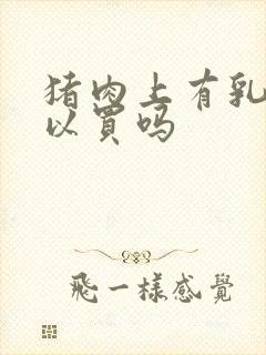 猪肉上有乳头可以买吗