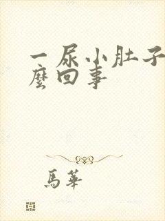 一尿小肚子疼怎么回事