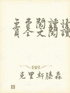 免费阅读情深不负全文阅读