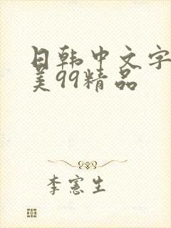 日韩中文字幕欧美99精品