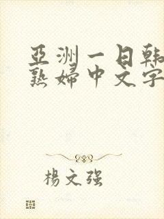 亚洲一日韩欧美熟妇中文字幕久久