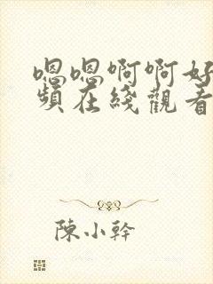 嗯嗯啊啊好爽视频在线观看