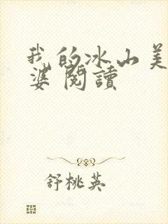 我的冰山美女老婆 阅读