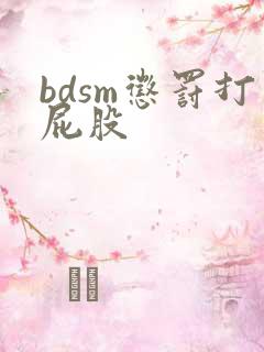 bdsm惩罚打屁股