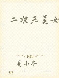 二次元美女漏胸