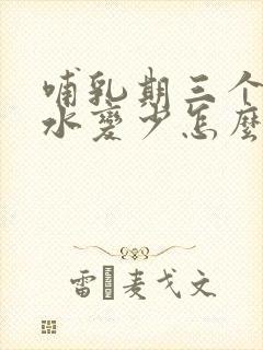 哺乳期三个月奶水变少怎么办