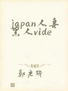japan人妻黑人vide