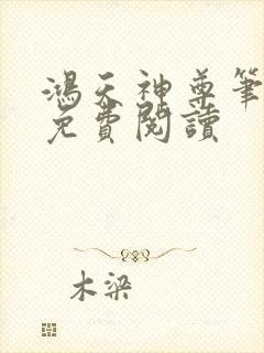 鸿天神尊笔趣阁免费阅读