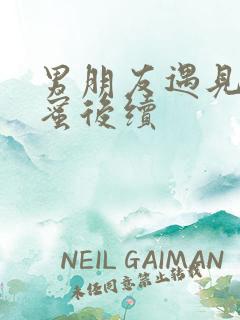 男朋友遇见男闺蜜后续