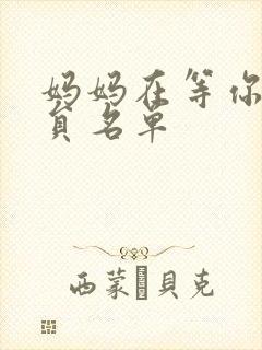 妈妈在等你的演员名单