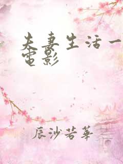 夫妻生活一级片电影