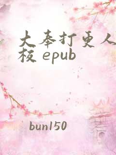 大奉打更人 精校 epub