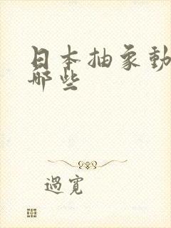 日本抽象动漫有哪些