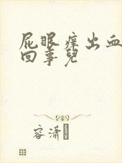 屁眼痒出血怎么回事儿