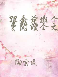 跟乔爷撒个娇免费阅读全文