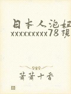 日本人泡妞xxxxxxxxxxx78视频