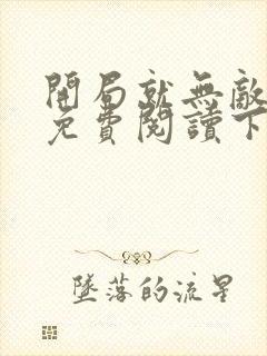 开局就无敌漫画免费阅读下拉式六漫画