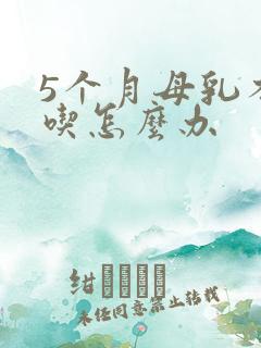 5个月母乳不够吃怎么办