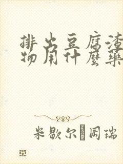 排出豆腐渣分泌物用什么药