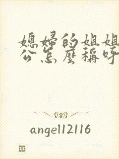 媳妇的姐姐的老公怎么称呼