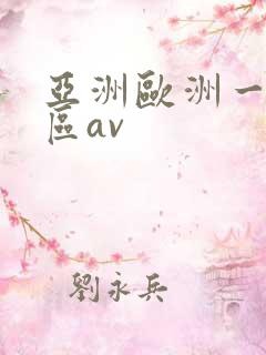 亚洲欧洲一区二区av