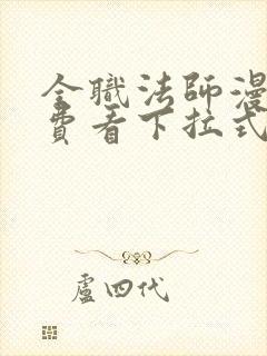 全职法师漫画免费看下拉式6