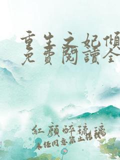 重生之妃倾天下免费阅读全文