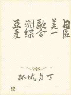 亚洲欧美日韩国产综合一区二区