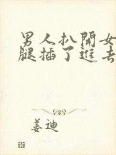 男人扒开女人的腿插了进去