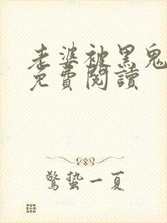 老婆被黑鬼小说免费阅读