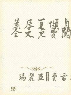 叶辰夏倾月小说全文免费阅读笔趣阁