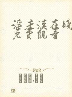 淫老汉在线视频免费观看