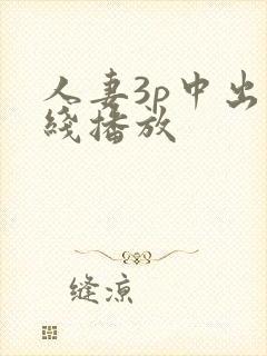 人妻3p中出在线播放