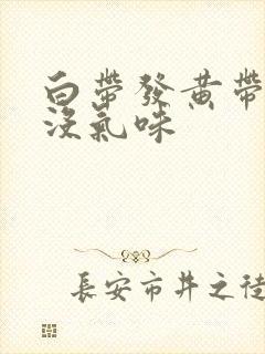 白带发黄带血丝没气味