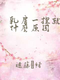 乳房一捏就疼是什么原因