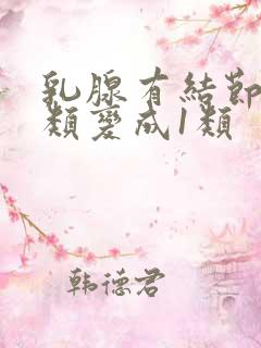 乳腺有结节从3类变成1类