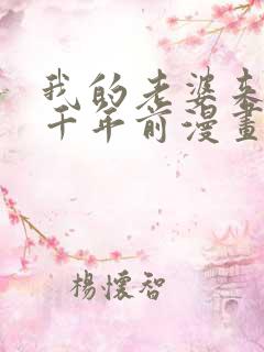 我的老婆来自一千年前漫画免费看