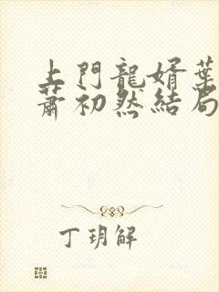 上门龙婿叶辰和萧初然结局