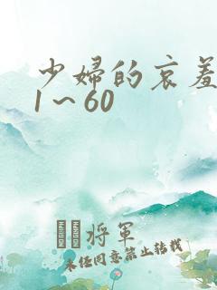 少妇的哀羞小依1～60
