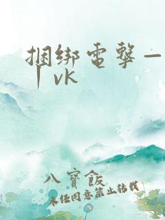 捆绑电击—视频丨vk