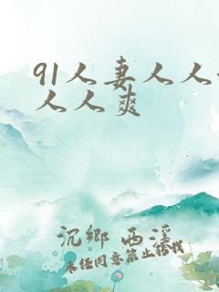 91人妻人人澡人人爽