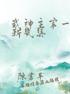 武神主宰一周更新几集