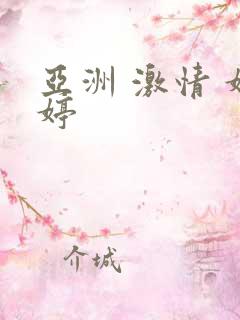 亚洲 激情 婷婷